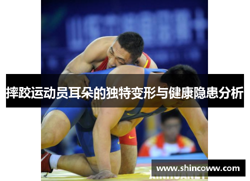 摔跤运动员耳朵的独特变形与健康隐患分析
