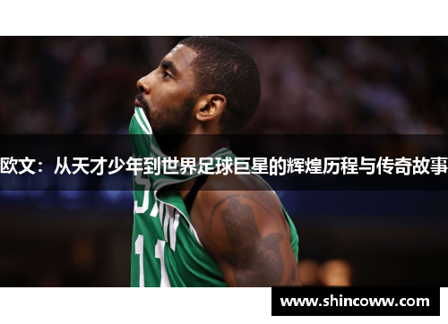 欧文：从天才少年到世界足球巨星的辉煌历程与传奇故事