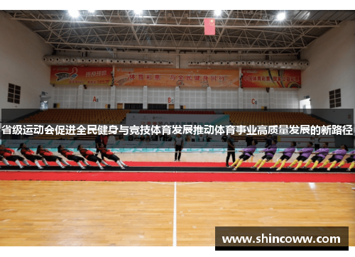 省级运动会促进全民健身与竞技体育发展推动体育事业高质量发展的新路径