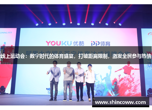 线上运动会：数字时代的体育盛宴，打破距离限制，激发全民参与热情