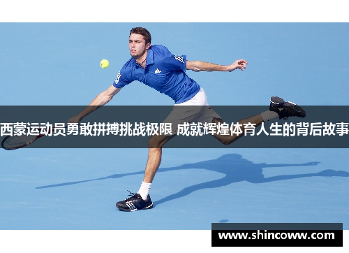 西蒙运动员勇敢拼搏挑战极限 成就辉煌体育人生的背后故事