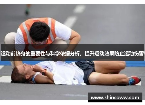 运动前热身的重要性与科学依据分析，提升运动效果防止运动伤害