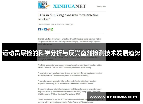 运动员尿检的科学分析与反兴奋剂检测技术发展趋势