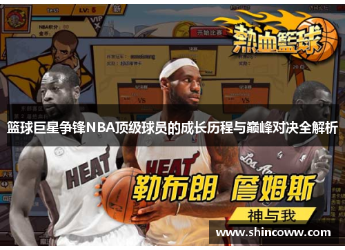 篮球巨星争锋NBA顶级球员的成长历程与巅峰对决全解析