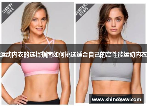 运动内衣的选择指南如何挑选适合自己的高性能运动内衣