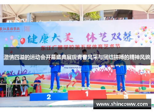 激情四溢的运动会开幕盛典展现青春风采与团结拼搏的精神风貌