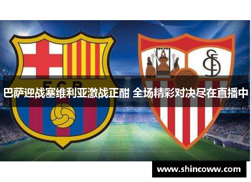巴萨迎战塞维利亚激战正酣 全场精彩对决尽在直播中