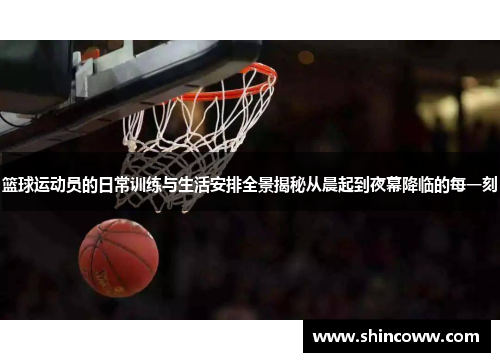 篮球运动员的日常训练与生活安排全景揭秘从晨起到夜幕降临的每一刻