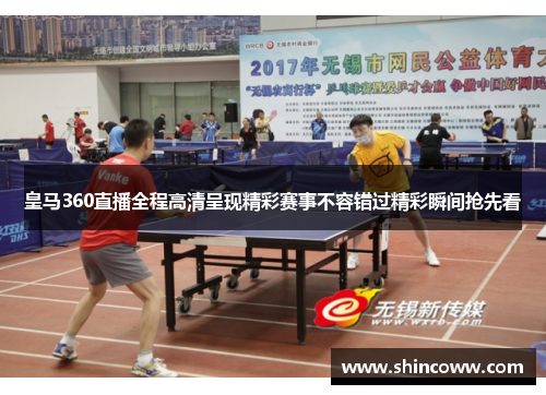 皇马360直播全程高清呈现精彩赛事不容错过精彩瞬间抢先看