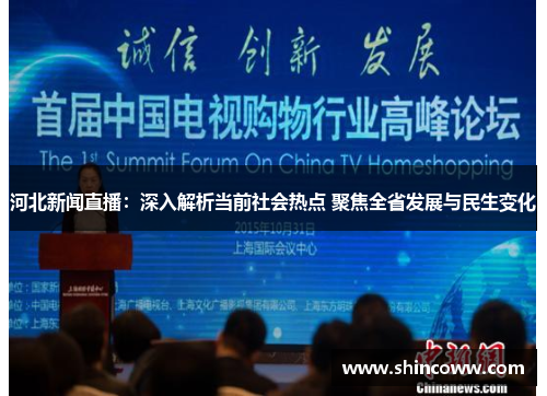 河北新闻直播：深入解析当前社会热点 聚焦全省发展与民生变化