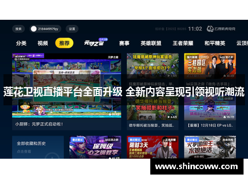 莲花卫视直播平台全面升级 全新内容呈现引领视听潮流