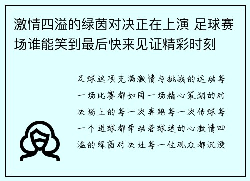激情四溢的绿茵对决正在上演 足球赛场谁能笑到最后快来见证精彩时刻