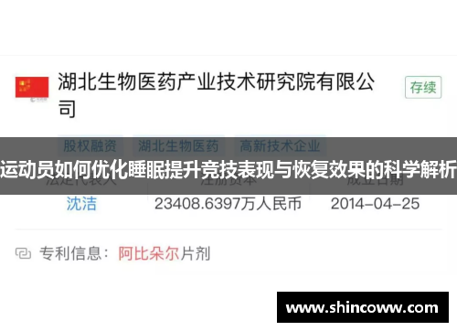 运动员如何优化睡眠提升竞技表现与恢复效果的科学解析