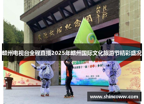 赣州电视台全程直播2025年赣州国际文化旅游节精彩盛况