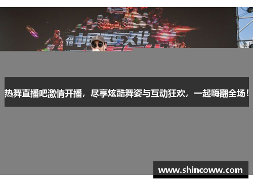 热舞直播吧激情开播，尽享炫酷舞姿与互动狂欢，一起嗨翻全场！