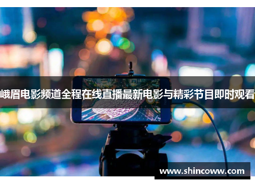 峨眉电影频道全程在线直播最新电影与精彩节目即时观看