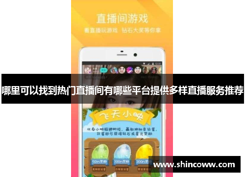 哪里可以找到热门直播间有哪些平台提供多样直播服务推荐