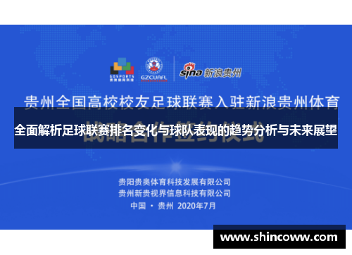 全面解析足球联赛排名变化与球队表现的趋势分析与未来展望