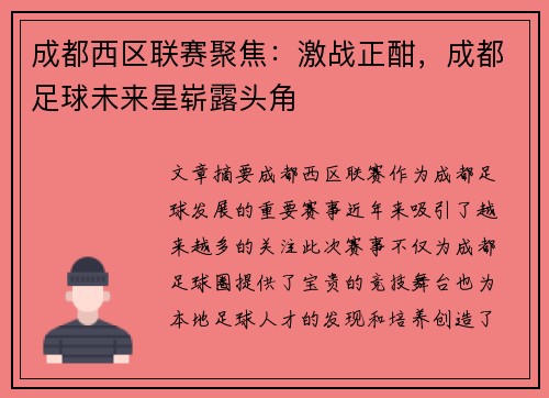 成都西区联赛聚焦：激战正酣，成都足球未来星崭露头角