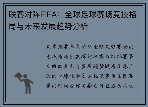联赛对阵FIFA：全球足球赛场竞技格局与未来发展趋势分析