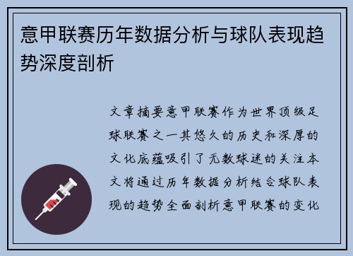 意甲联赛历年数据分析与球队表现趋势深度剖析