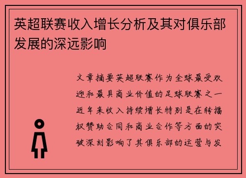 英超联赛收入增长分析及其对俱乐部发展的深远影响