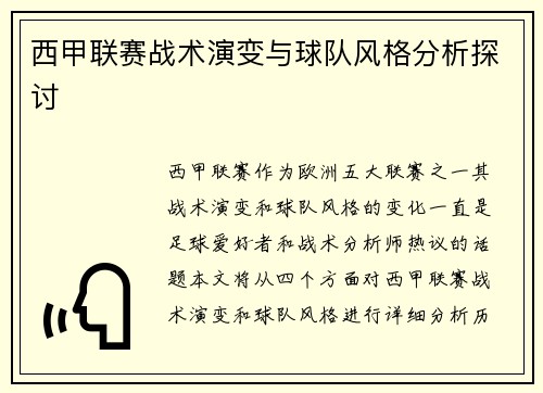 西甲联赛战术演变与球队风格分析探讨