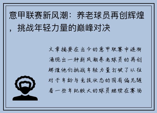 意甲联赛新风潮：养老球员再创辉煌，挑战年轻力量的巅峰对决