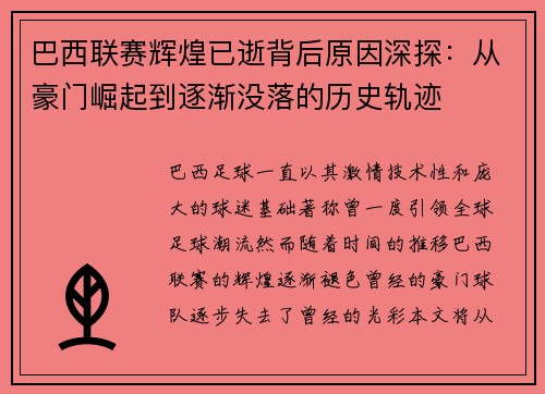 巴西联赛辉煌已逝背后原因深探：从豪门崛起到逐渐没落的历史轨迹