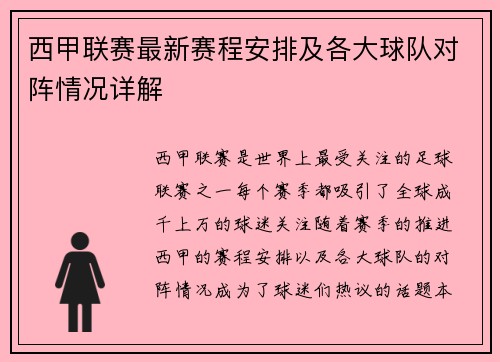 西甲联赛最新赛程安排及各大球队对阵情况详解