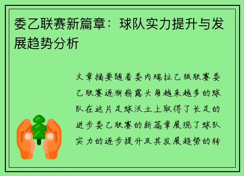 委乙联赛新篇章：球队实力提升与发展趋势分析