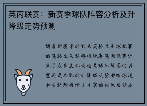 英丙联赛：新赛季球队阵容分析及升降级走势预测