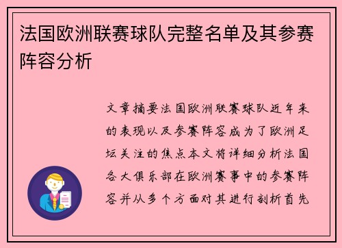 法国欧洲联赛球队完整名单及其参赛阵容分析