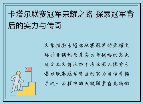卡塔尔联赛冠军荣耀之路 探索冠军背后的实力与传奇