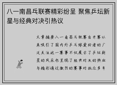 八一南昌乓联赛精彩纷呈 聚焦乒坛新星与经典对决引热议