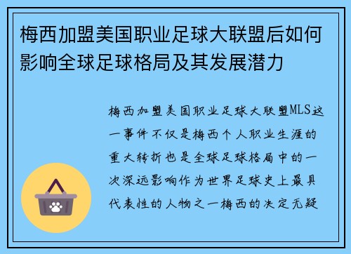 梅西加盟美国职业足球大联盟后如何影响全球足球格局及其发展潜力