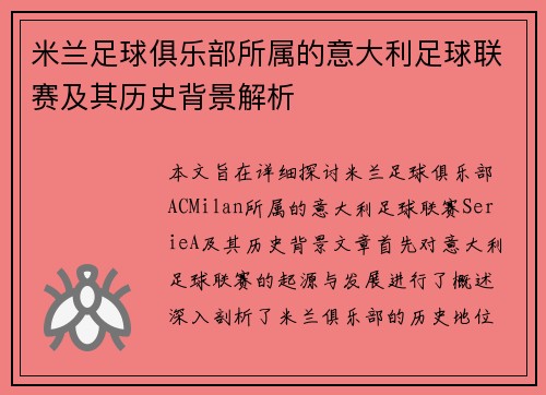 米兰足球俱乐部所属的意大利足球联赛及其历史背景解析