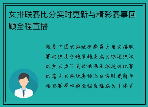 女排联赛比分实时更新与精彩赛事回顾全程直播