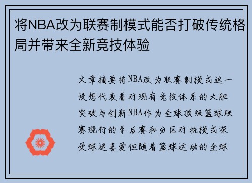 将NBA改为联赛制模式能否打破传统格局并带来全新竞技体验