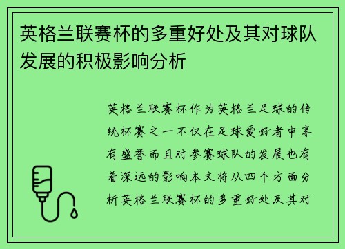 英格兰联赛杯的多重好处及其对球队发展的积极影响分析