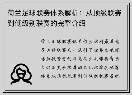 荷兰足球联赛体系解析：从顶级联赛到低级别联赛的完整介绍