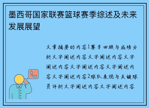 墨西哥国家联赛篮球赛季综述及未来发展展望