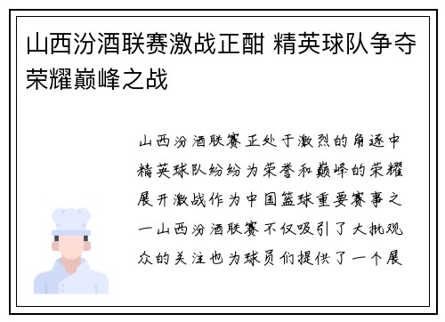 山西汾酒联赛激战正酣 精英球队争夺荣耀巅峰之战