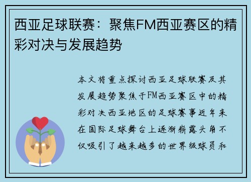 西亚足球联赛：聚焦FM西亚赛区的精彩对决与发展趋势