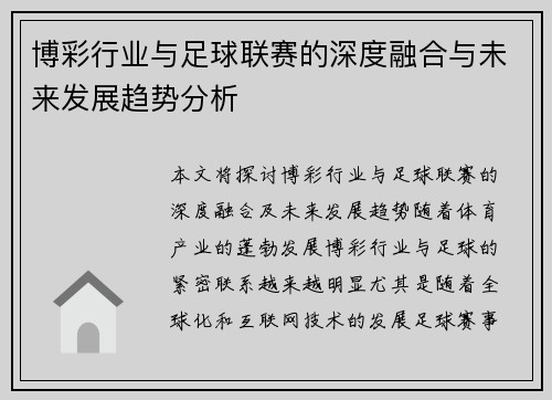 博彩行业与足球联赛的深度融合与未来发展趋势分析