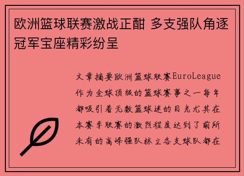 欧洲篮球联赛激战正酣 多支强队角逐冠军宝座精彩纷呈