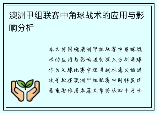 澳洲甲组联赛中角球战术的应用与影响分析