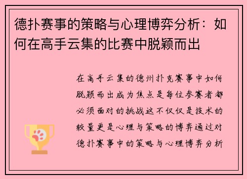 德扑赛事的策略与心理博弈分析：如何在高手云集的比赛中脱颖而出