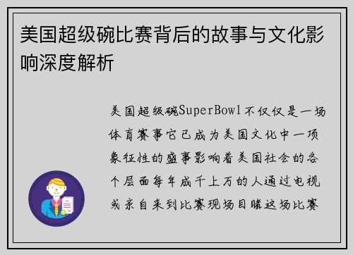 美国超级碗比赛背后的故事与文化影响深度解析