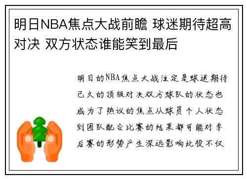 明日NBA焦点大战前瞻 球迷期待超高对决 双方状态谁能笑到最后